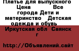Платье для выпускного  › Цена ­ 4 500 - Все города Дети и материнство » Детская одежда и обувь   . Иркутская обл.,Саянск г.